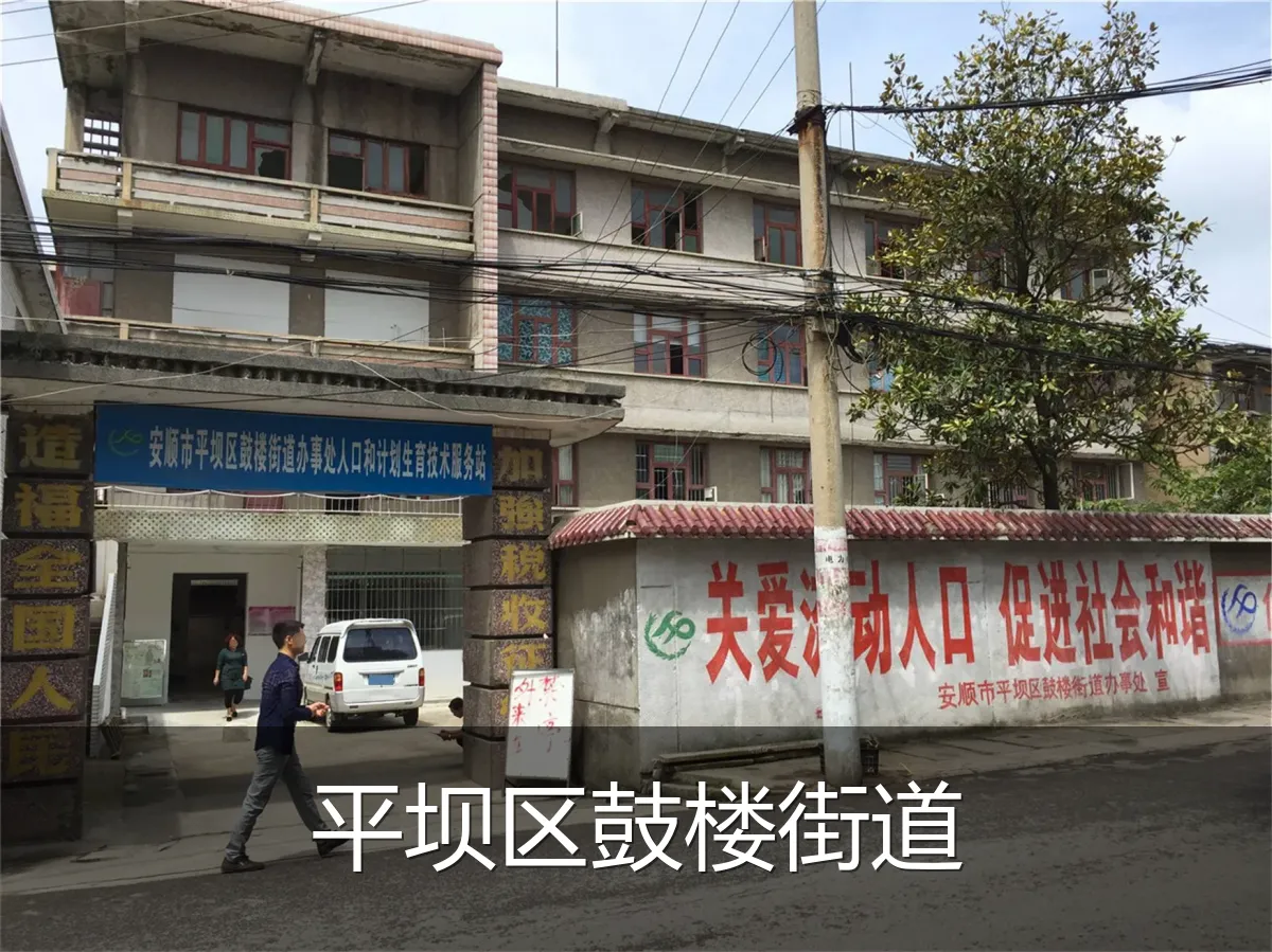 平坝区鼓楼街道
